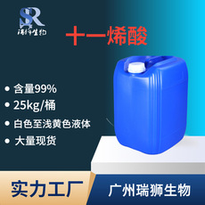 十一烯酸 112-38-9 十一碳烯-9-酸 包邮 含量 99香料 优质货源