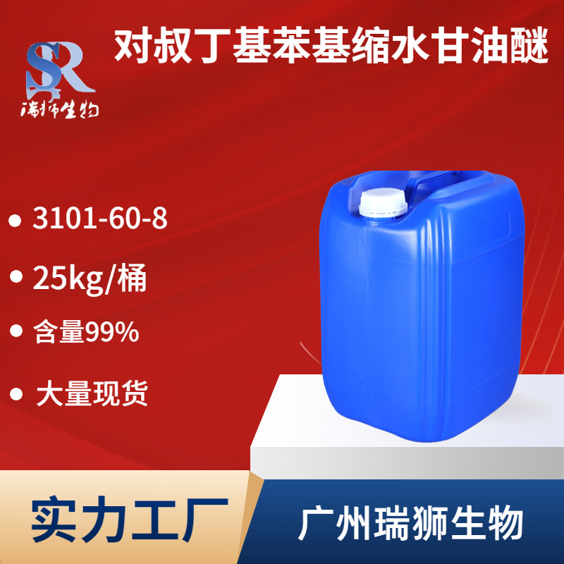 瑞狮   对叔丁基苯基缩水甘油醚 3101-60-8 含量99% 生产厂家