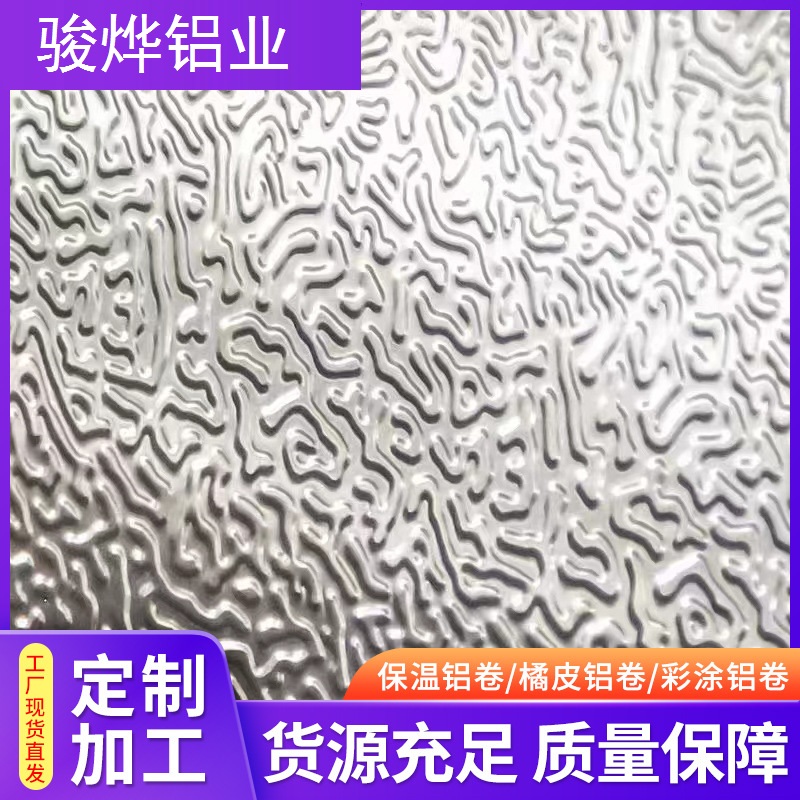 压花橘皮铝板 铝板 冰箱内胆铝皮 保温铝卷 合金橘皮铝板型号齐全 定做