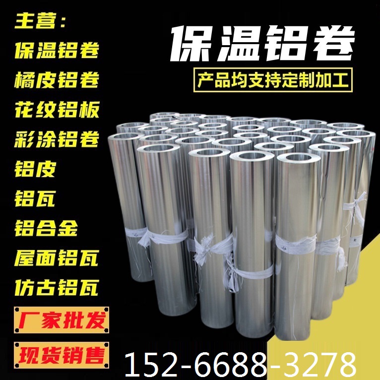 1060铝皮铝卷 工业保温用压花铝皮铝卷可切割厚度齐全