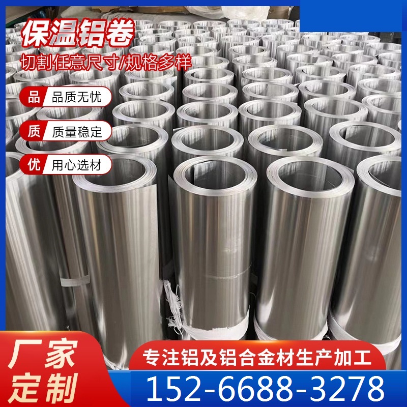 铝皮厂家直供1060铝卷管道保温铝 薄铝板铝卷铝皮量大优惠现货全