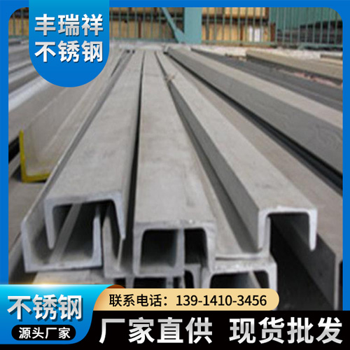 不锈钢槽钢