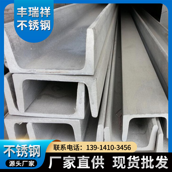 304不锈钢槽钢