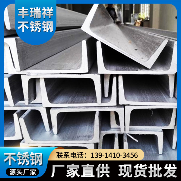304不锈钢槽钢-厂家