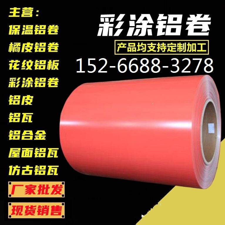 0.5mm氟碳铝板彩色1060彩图铝皮3005彩图铝带覆膜A3005彩图铝卷