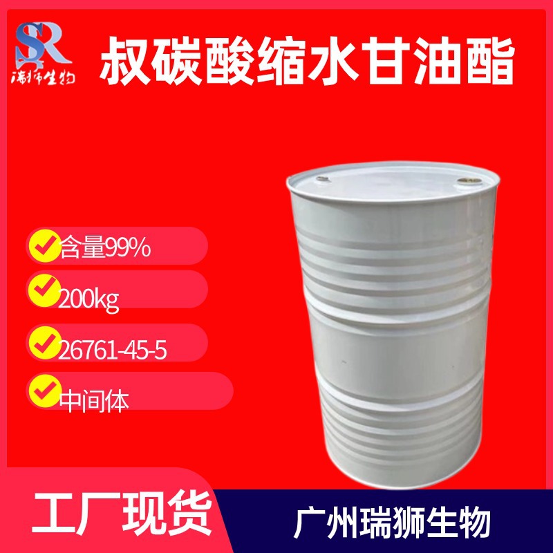 瑞狮 叔碳酸缩水甘油酯（新癸酸缩水甘油酯）现货直发