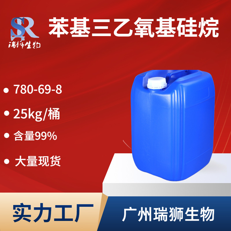 瑞狮  苯基三乙氧基硅烷 含量99% cas 780-69-8 生产厂家