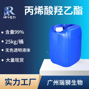 瑞狮  丙烯酸羟乙酯HEA工业级 含量99 源头厂家