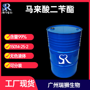 瑞狮马来酸二苄酯 15014-25-2 二苄基马来酸酯 丙二酸二苯酯 工厂现货