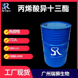 瑞狮 丙烯酸异十三酯 ITDA 93804-11-6 UV单体 200kg/桶 源头厂家