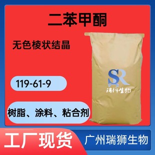 瑞狮  光引发剂BP 二苯甲酮含量99% CAS号119-61-9 货源充足