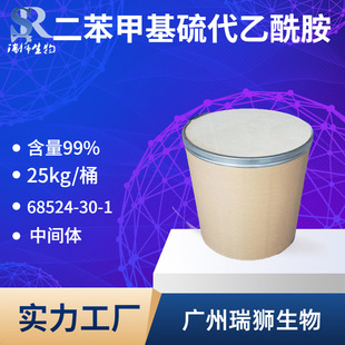 瑞狮  二苯甲基硫代乙酰胺 二苯甲巯基乙酰胺 68524-30-1生产厂家