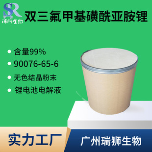 瑞狮  双三氟甲基磺酰亚胺锂（双三氟甲烷磺酰亚胺锂）电子级含量99.9% 厂家直销