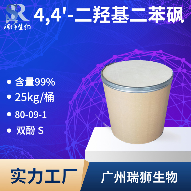 瑞狮  双酚S 4 ,4 '-二羟基二苯砜 含量99.5% 厂家直销