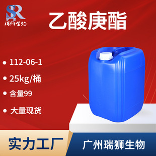 瑞狮 乙酸庚酯 食品级香料 含量98% 符合GB28319-2012 厂家直销
