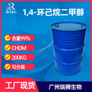 瑞狮 1,4-环己烷二甲醇 CHDM 1,4-环己二甲醇 实力厂家