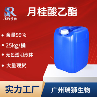 瑞狮 月桂酸乙酯（十二酸乙酯）食品级含量99% 工厂现货