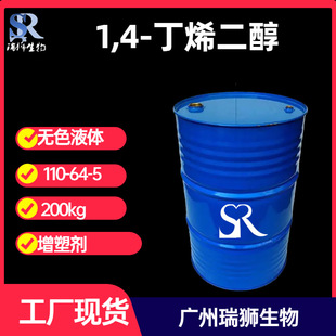 瑞狮  1,4-丁烯二醇 110-64-5  生产厂家
