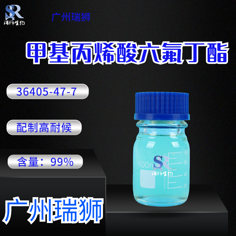 瑞狮 甲基丙烯酸六氟丁酯 2,2,3,4,4,4-六氟丁基甲基丙烯酸盐 生产厂家