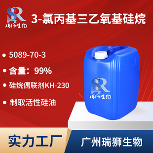 瑞狮  3-氯丙基三乙氧基硅烷 5089-70-3 含量99%  源头厂家