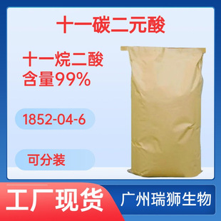 瑞狮  十一碳二元酸 十一烷二酸 含量99% 生产商直销