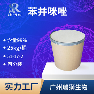 瑞狮 苯并咪唑 1,3-苯并二氮唑 电镀级 全国包邮