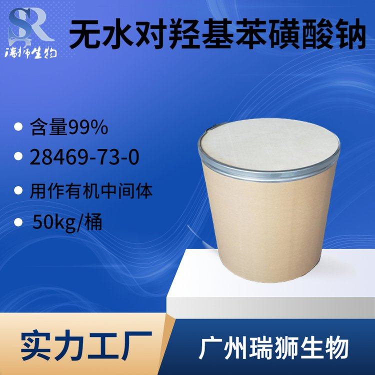 瑞狮  对羟基苯磺酸钠（无水）苯酚磺酸钠 4-羟基苯磺酸钠