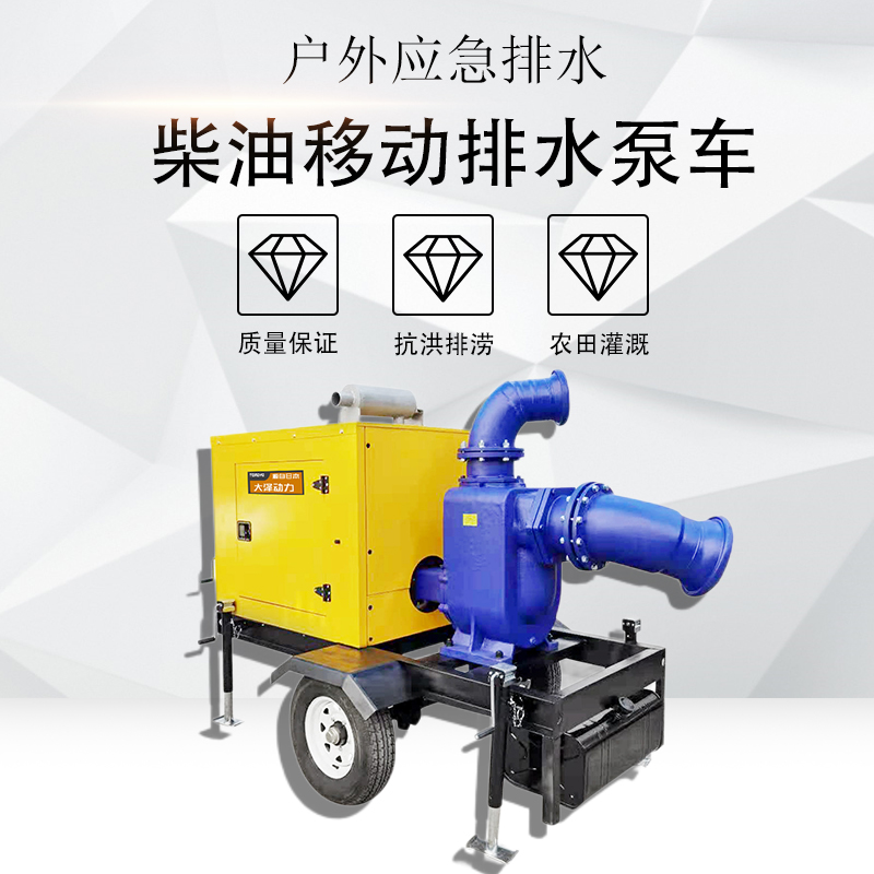 大泽动力500立方柴油排水泵车 防汛应急使用 TO500PM-V