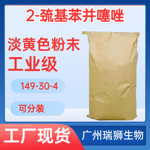 2-巯基苯并噻唑 2-苯并噻唑硫醇 149-30-4 标准品 现货直发