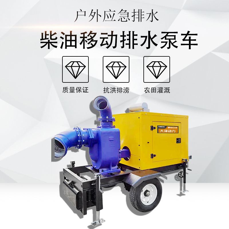 大泽动力1500立方柴油排水泵车 大流量耐腐蚀 TO1500PM-V