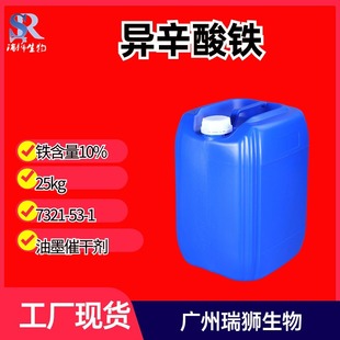 瑞狮 异辛酸铁 2-乙基己酸铁含量10% 高效催干剂 实力厂家