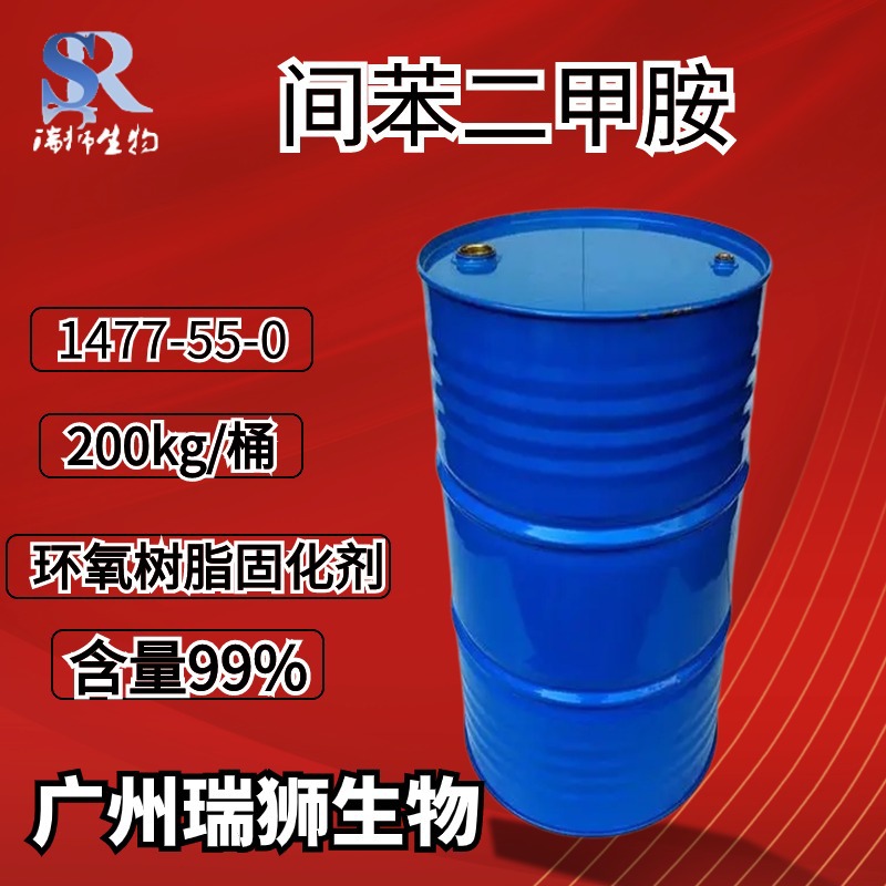 间苯二甲胺 1,3-苯二甲胺 含量99% 环氧树脂固化剂 1477-55-0