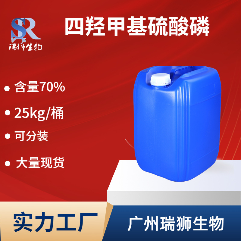 瑞狮 四羟甲基硫酸磷 55566-30-8 THPS 水处理 70 提供样品