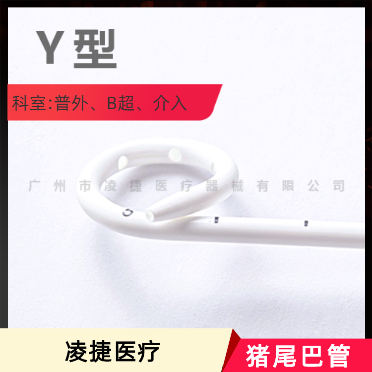 经皮猪尾引流管