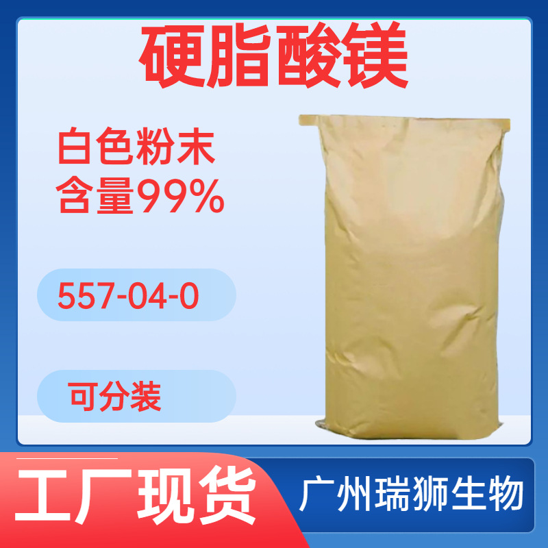 瑞狮  硬脂酸镁 压片用硬质酸镁 557-04-0 105-65-7 货源充足