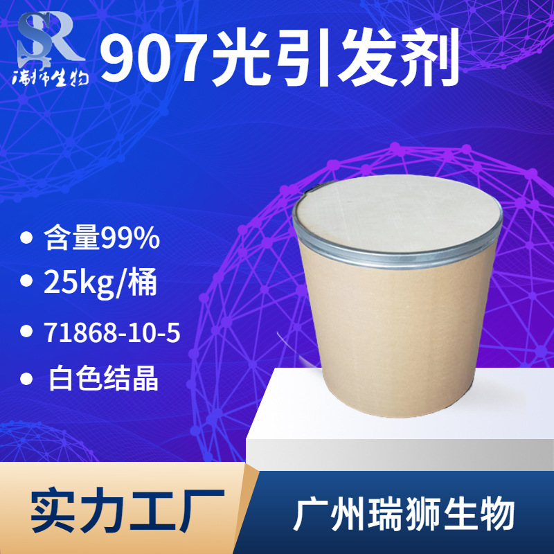 瑞狮   907光引发剂 71868-10-5 UV固化型涂料和油墨  105-65-7