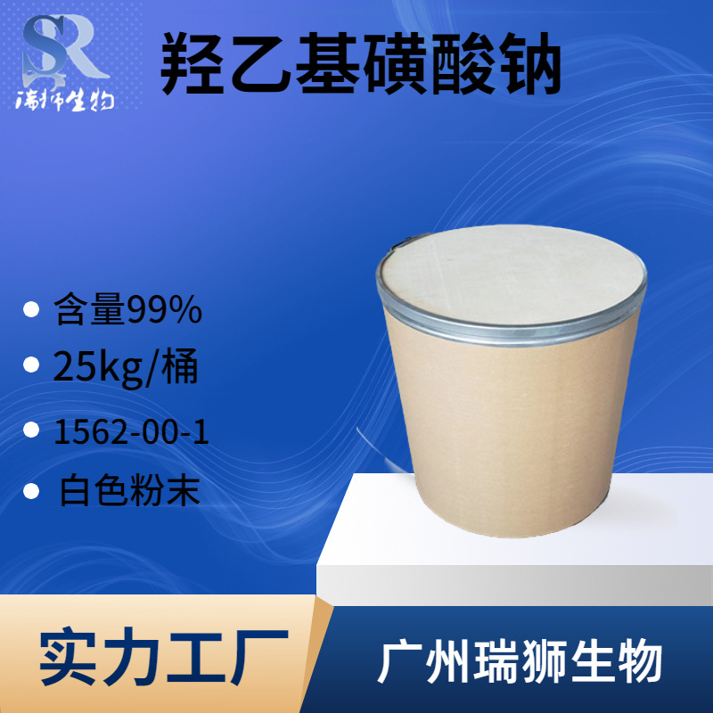 瑞狮  羟乙基磺酸钠 1562-00-1 2-羟基乙基磺酸钠 现货