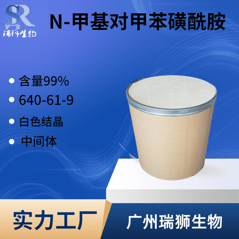 瑞狮  N-甲基对甲苯磺酰胺 640-61-9MTSA 对-甲苯-N-甲基磺酰胺