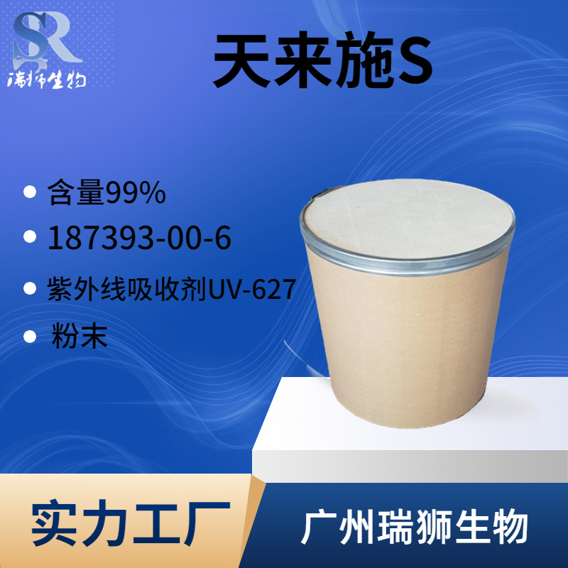 瑞狮 天来施S 187393-00-6 双-乙基己氧苯酚甲氧苯基三嗪 工厂现货