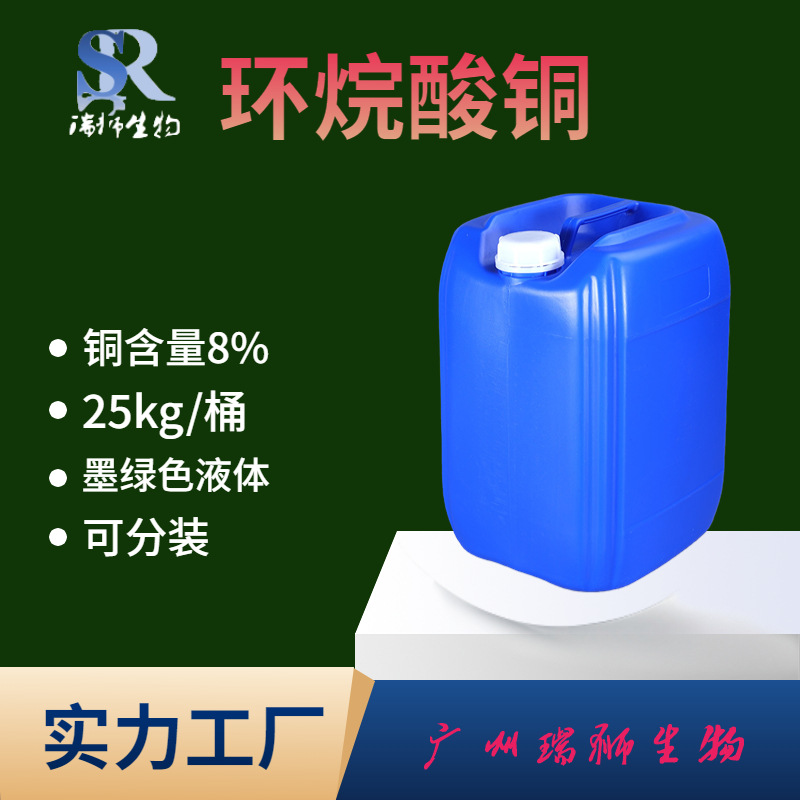 瑞狮  环烷酸铜 铜含量8% 1338-02-9 源头厂家