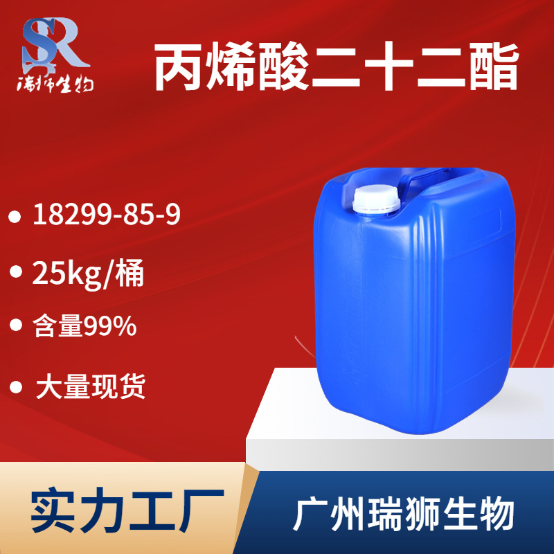 瑞狮  丙烯酸二十二烷酯CAS号18299-85-9  货源充足