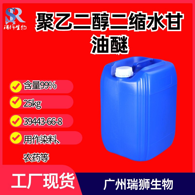 瑞狮  聚乙二醇二缩水甘油醚（环氧稀释剂205,215） 含量99%