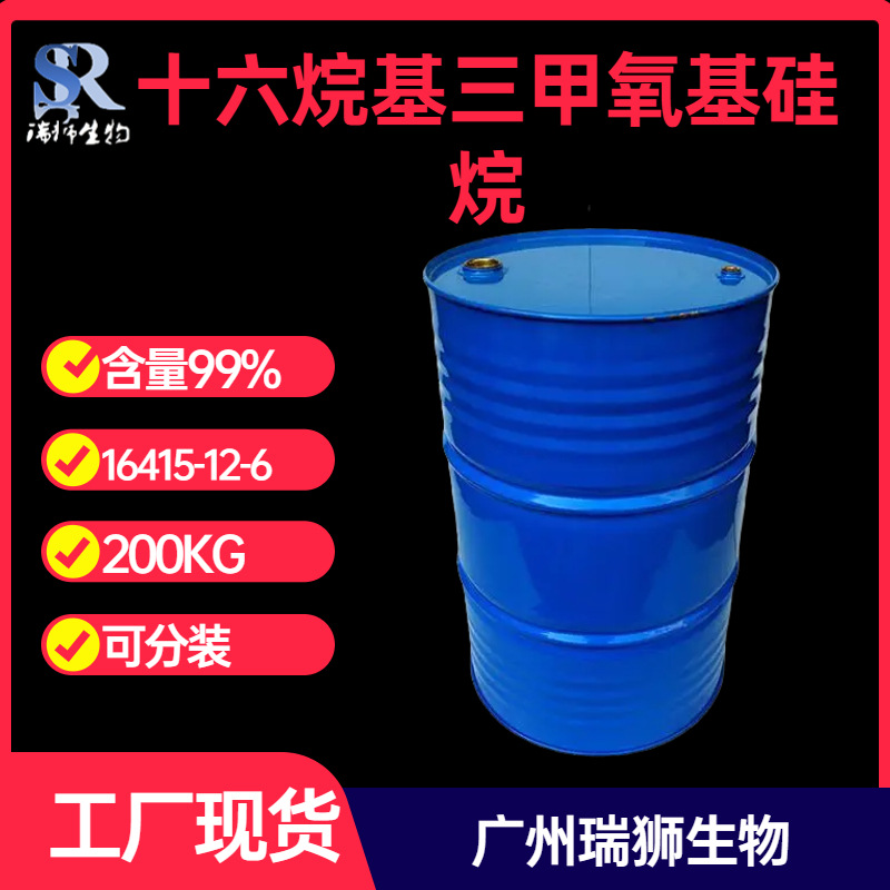 瑞狮  十六烷基三甲氧基硅烷 CAS号16415-12-6含量99% 源头厂家