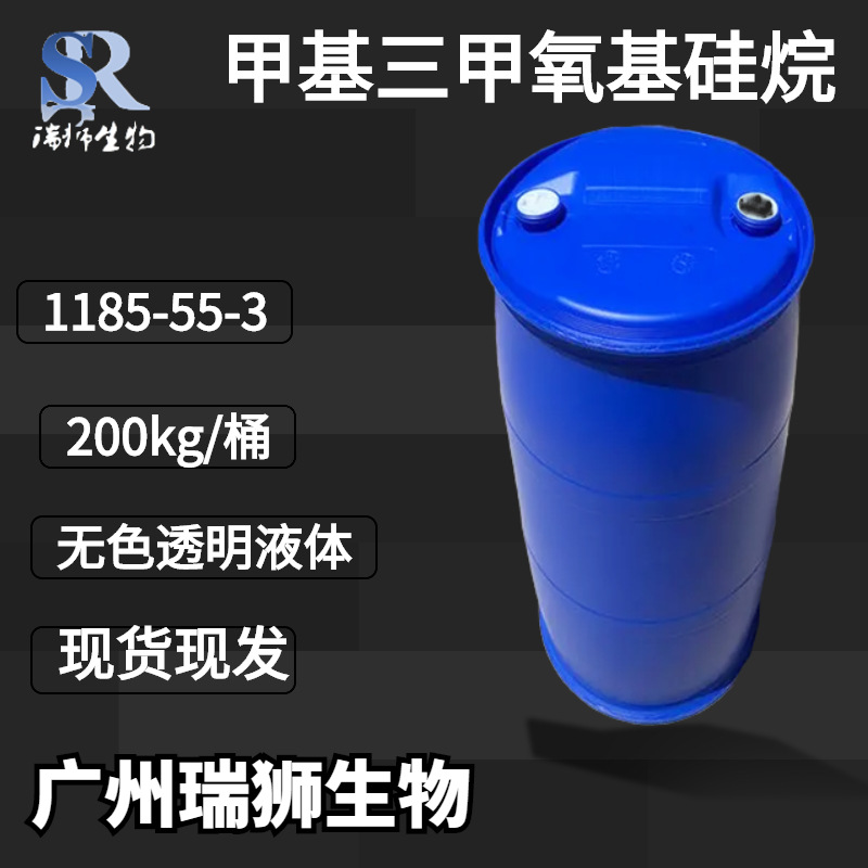 瑞狮 甲基三甲氧基硅烷含量99%  源头厂家