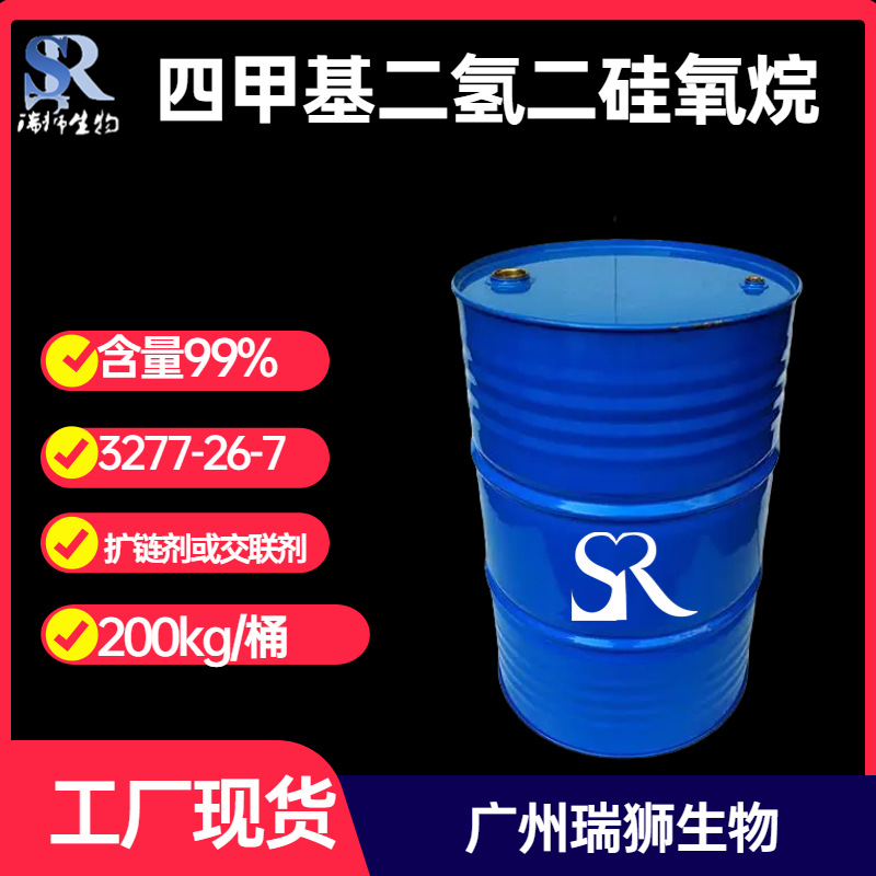 瑞狮 四甲基二氢二硅氧烷 含氢双封头 3277-26-7 厂家直销