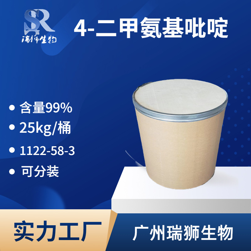 瑞狮 4-二甲氨基吡啶 催化剂 含量99% 源头厂家