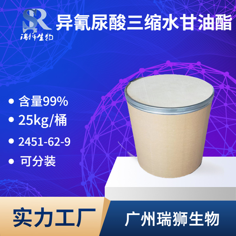 瑞狮 异氰尿酸三缩水甘油酯 TGIC固化剂 呔哔克  品质保证