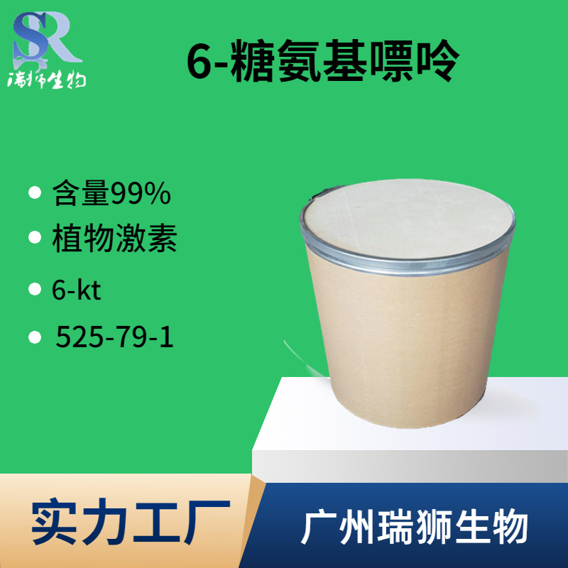 瑞狮  6-糠氨基嘌呤 N6-呋喃甲基腺嘌呤 98% 实力厂家