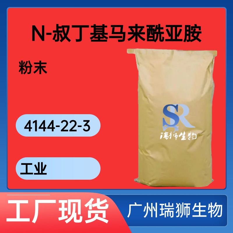 N-叔丁基马来酰亚胺 硫化交联剂 1-叔丁基-25二氢-1H-吡咯-25二