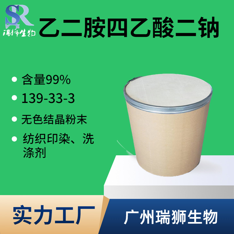 瑞狮  乙二胺四乙酸二钠 139-33-3 EDTA二钠  生产厂家